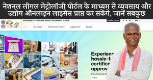 National legal metrology portal, businesses and industries will be able to obtain licenses online, Learn everything here